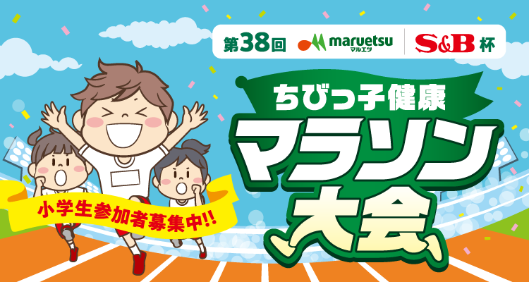 小学生参加者募集中！！ ちびっ子健康マラソン大会 第38回 マルエツ S&B 杯